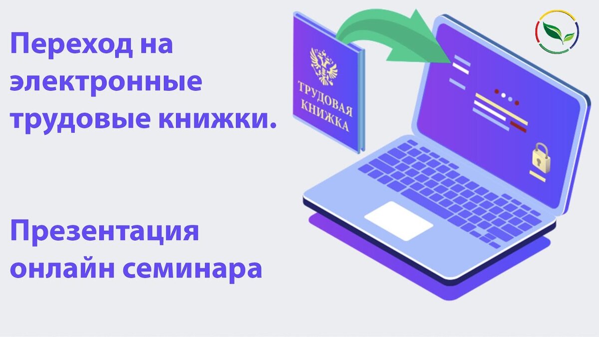 Презентация на тему электронные трудовые книжки