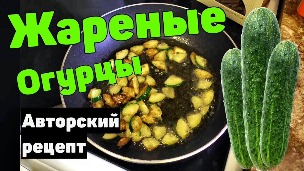 Слушай, ты когда - нибудь жарил свежие огурцы? Я вот до сего дня не жарил, знаешь ли как - то не приходилось. Но сегодня пришлось в связи с тем, что начал треш кухню вести)  Давай! Пожарим свежие огурцы на подсолнечном масле. После пару яиц вобьем, а совсем после все это благополучно съедим с тобой)
Если не рофлить, то действительно решил провести кулинарный эксперимент и пожарить свежие огурцы. 
Если тебе интересно как и мне что же вышло, смотри видос, Макс для тебя пожарил свежие огурцы.
Жареные Огурцы! Омлет с Жареными Огурцами! Рецепт Жареных Огурцов от Макса!
https://youtu.be/BhPRXrbjXbw