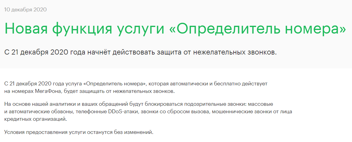 Закон о спам звонках 2024 когда вступит. Защита от спам звонков МЕГАФОН. Блокировка спам звонков МЕГАФОН. Как заблокировать спам звонки на мегафоне. Услуга МЕГАФОН от спам звонков.