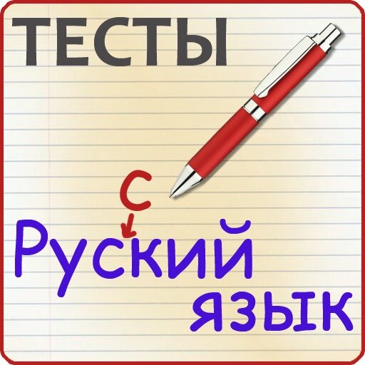 Сайт с тестами по русскому языку