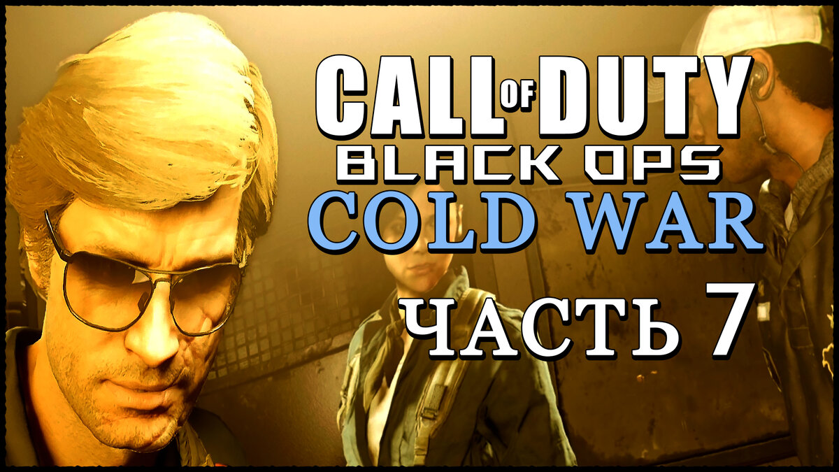 ПОСЛЕДНЯЯ ЧЕРТА ➤ Call of Duty: Black Ops Cold War 1440p ➤ Прохождение -  Часть 7 | AmpiK | Дзен