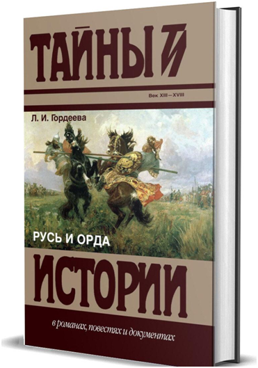Обложка книги "Русь и Орда"