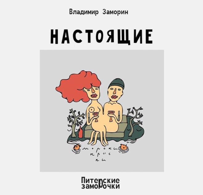 Вера настоящая женщина, которая мечтает о настоящем мужчине. 

Она воспитывает двоих детей, не курит, не пьёт, работает на двух работах, в общем, содержит семью.
У Веры есть муж, но он ненастоящий мужчина.

Парамон настоящий мужчина, который мечтает о настоящей женщине.

Он воспитывает двоих детей, не курит, не пьёт, работает на двух работах, в общем, содержит семью.
У Парамона есть жена, но она ненастоящая женщина.

Вот так и живут вместе Вера и Парамон уже десять лет в браке

