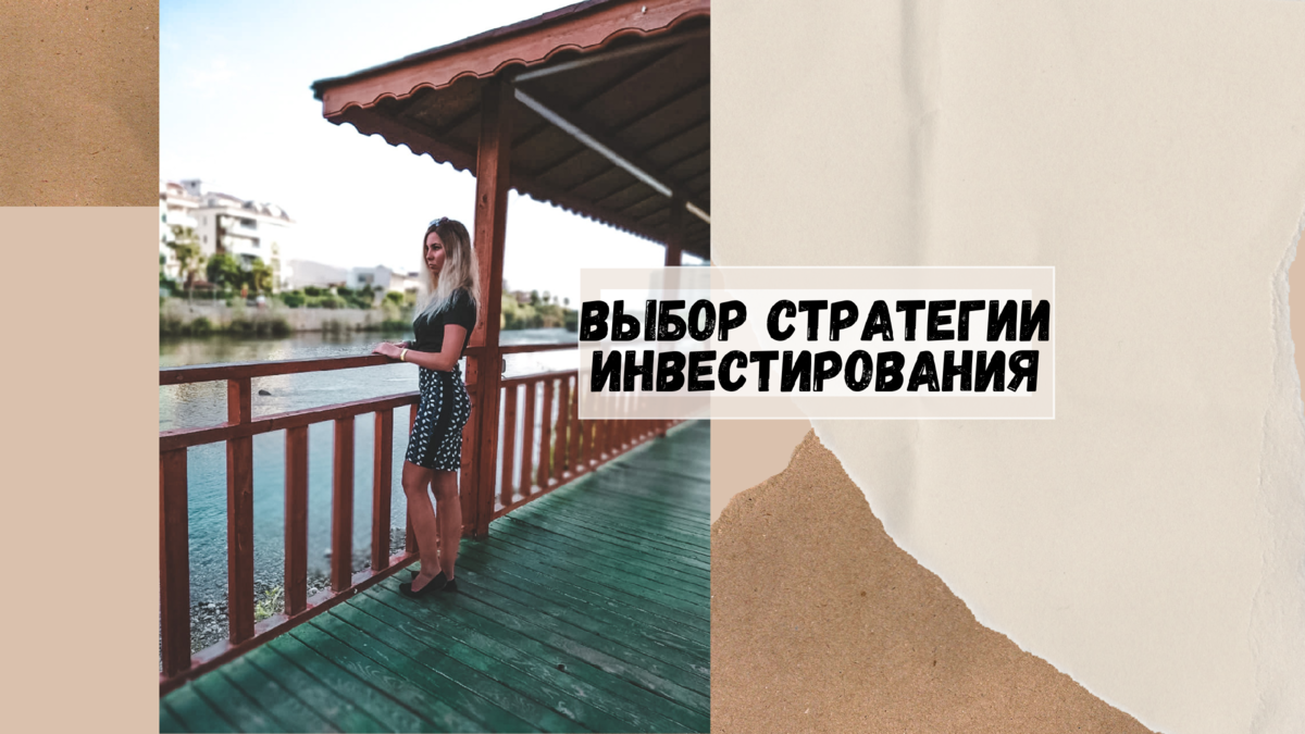 Какую выбрать стратегию инвестирования?