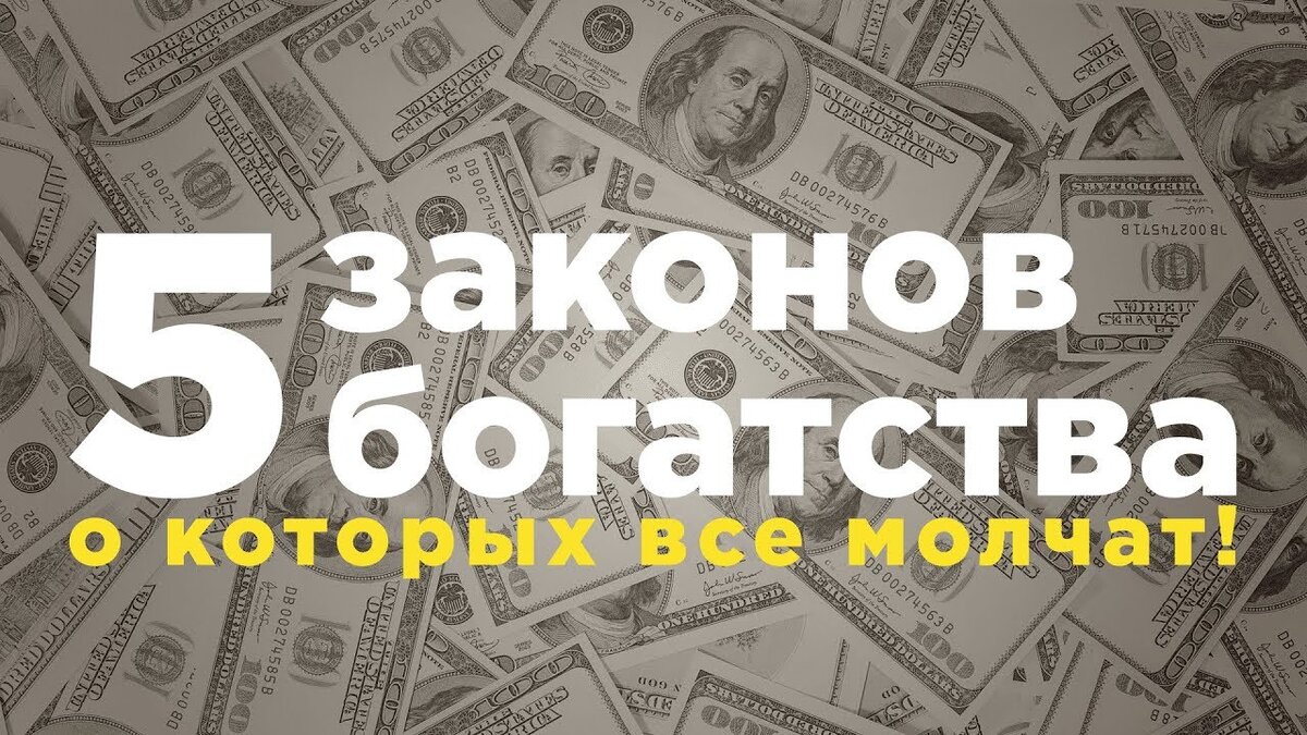 Пять законов. 5 Законов богатства. 7 Законов богатства. Пять законов денег. 5 Законов богатства Вавилона.