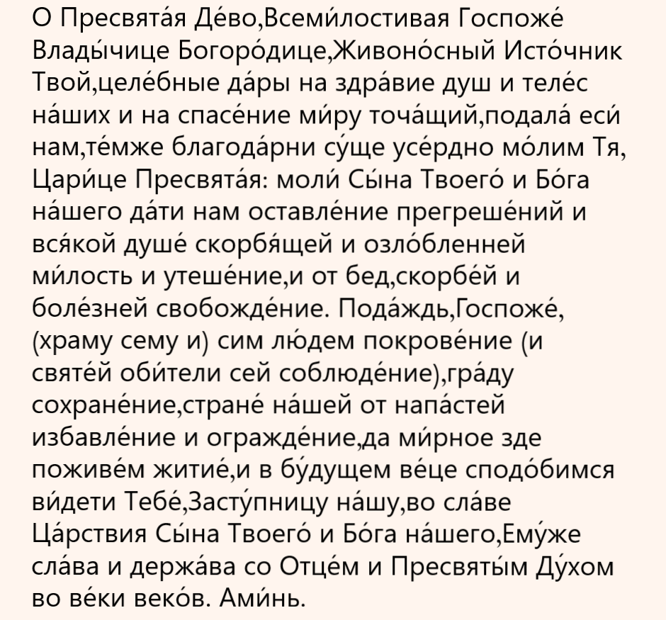 молитва
