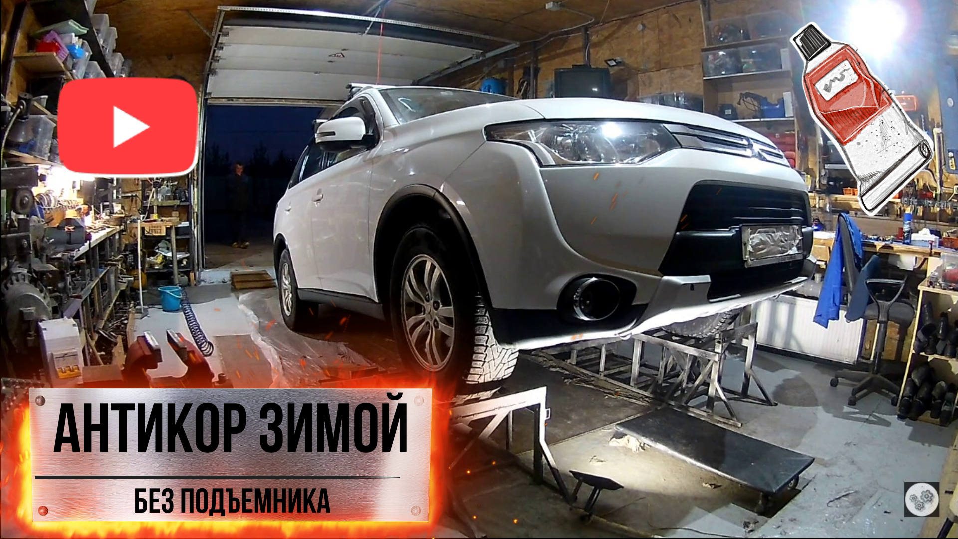 Mitsubishi Outlander - антикор зимой без подъемника - 3 ЧАСТЬ -  ЗАКЛЮЧИТЕЛЬНАЯ