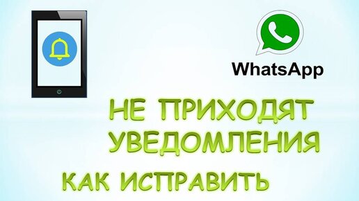 Что делать, если нет уведомлений WhatsApp?