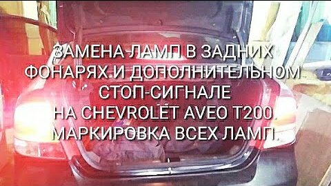 Как снять задний фонарь авео Замена ламп в задних фонарях и дополнительном стоп сигнале на Chevrolet Aveo ( м