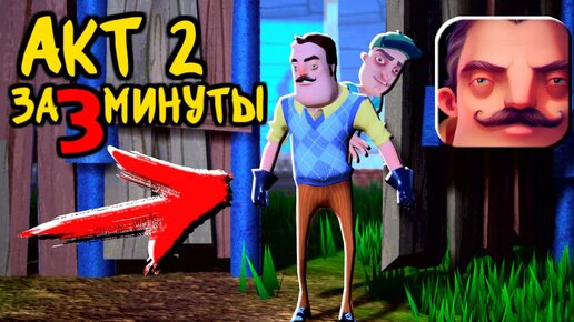 ПРИВЕТ СОСЕД как пройти 2 АКТ за 3 МИНУТЫ ЧЕРЕЗ ЗАБОР новый БАГ! - Hello Neighbor