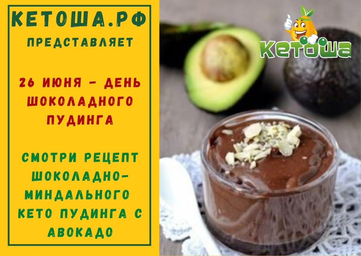 26 июня - День шоколадного пудинга или как приготовить шоколадно-миндальный  кето пудинг с авокадо | Кетоша.рф | Дзен