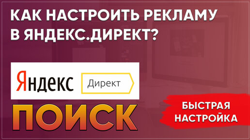 Пошаговая инструкция: Как настроить Яндекс Директ