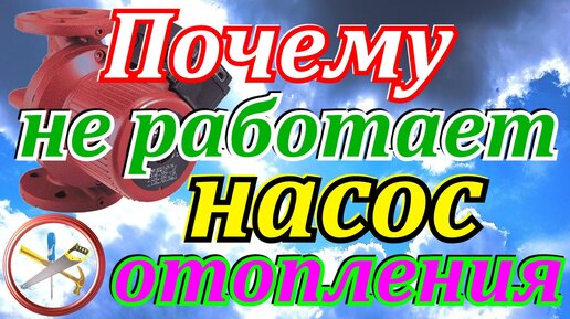 Почему не работает отопление в частном доме с насосом, причины поломок