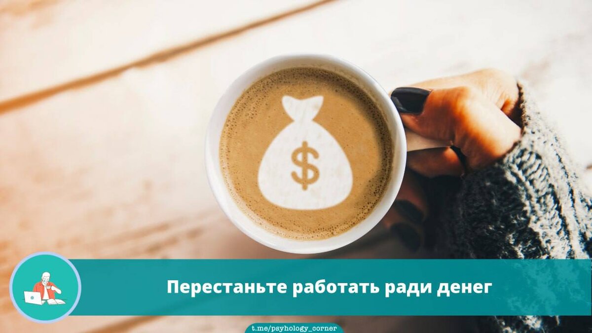 Перестаньте работать ради денег... | Про все на свете...🌐 | Дзен