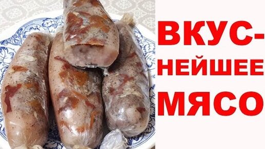 ВОТ ЭТО МЯСО!!! Как приготовить вкуснейшее мясо уже сейчас, а есть можно ЦЕЛЫЙ МЕСЯЦ. Супер рецепт