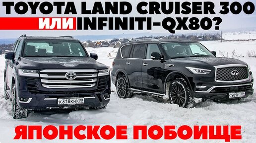 Infiniti-QX80 против Toyota Land Cruiser 300. Удивили на бездорожье, особенно QX80. ТЕСТ ОБЗОР 2022