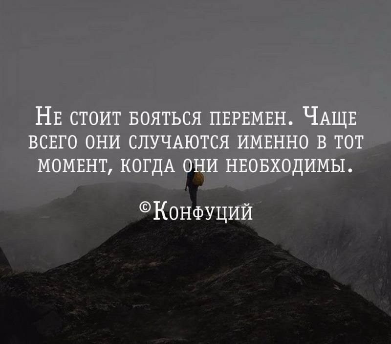 Не упускайте случая находить. Цитаты про перемены. Афоризмы про перемены в жизни. Высказывания о переменах в жизни. Цитаты про перемены в жизни