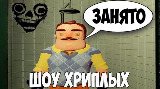 ВАСИЛИЧ МОЕТСЯ В МОЁМ ДУШЕ!ИГРА ПРИВЕТ СОСЕД В ГАРРИС МОДЕ!HELLO NEIGHBOR GARRY'S MOD!ШОУ ХРИПЛЫХ!