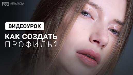 Как создаются профили для photoshop?