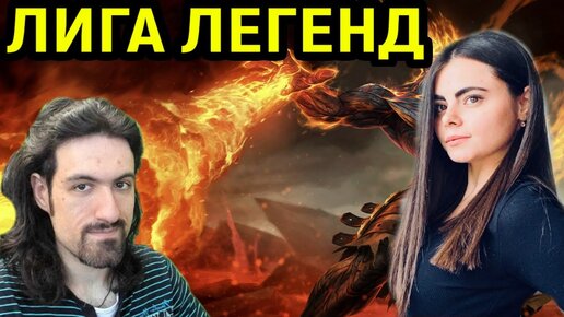 НЕКРОС И КРИСТИНА СНОВА НА ОДНОЙ ЛИНИИ В LEAGUE OF LEGENDS