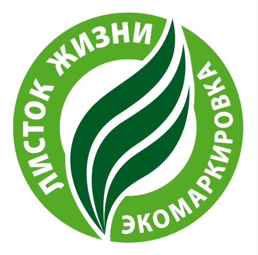 Экомаркировка Листок жизни 