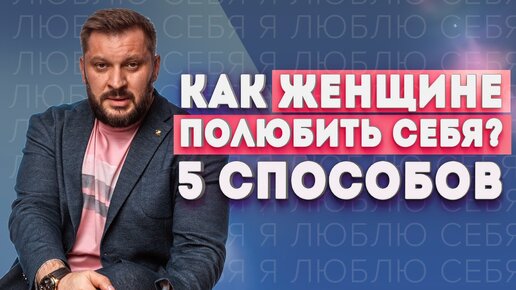 Скачать видео: Как женщине полюбить себя? 5 шагов для глубоких трансформаций!