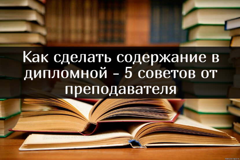 Как сделать содержание в дипломной