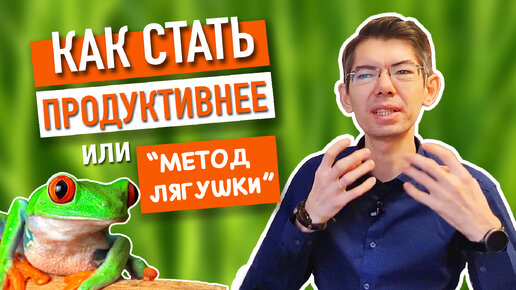 Как стать продуктивнее или 