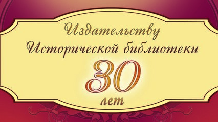 Издательству ГПИБ России - 30 лет!