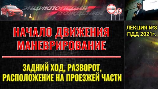 ЛЕКЦИЯ ПДД 2022г. НАЧАЛО ДВИЖЕНИЯ И МАНЕВРИРОВАНИЕ. Задний ход, разворот на перекрестке.