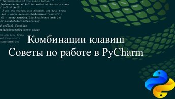 Комбинации клавиш и советы по работе в PyCharm