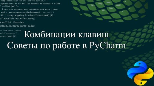 Комбинации клавиш и советы по работе в PyCharm