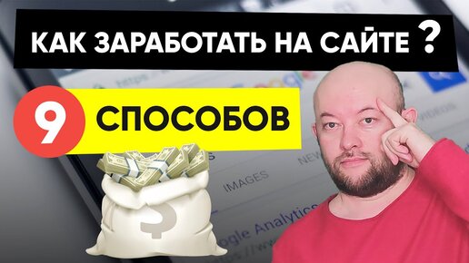 Как заработать на сайте. 9 способов заработка на сайте.