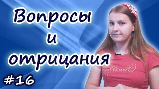 Download Video: Порядок слов в английском предложении - вопросы и отрицания