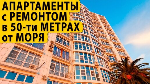 Апартаменты с ремонтом в 50-ти метрах от моря. АК Пальмира. Купить квартиру в Сочи