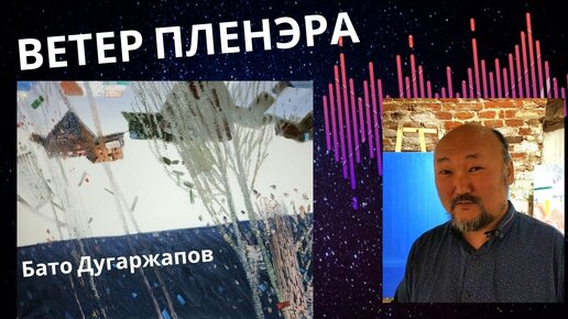 850 БАТО ДУГАРЖАПОВ. ВЕТЕР ПЛЕНЭРА. выставка 2022