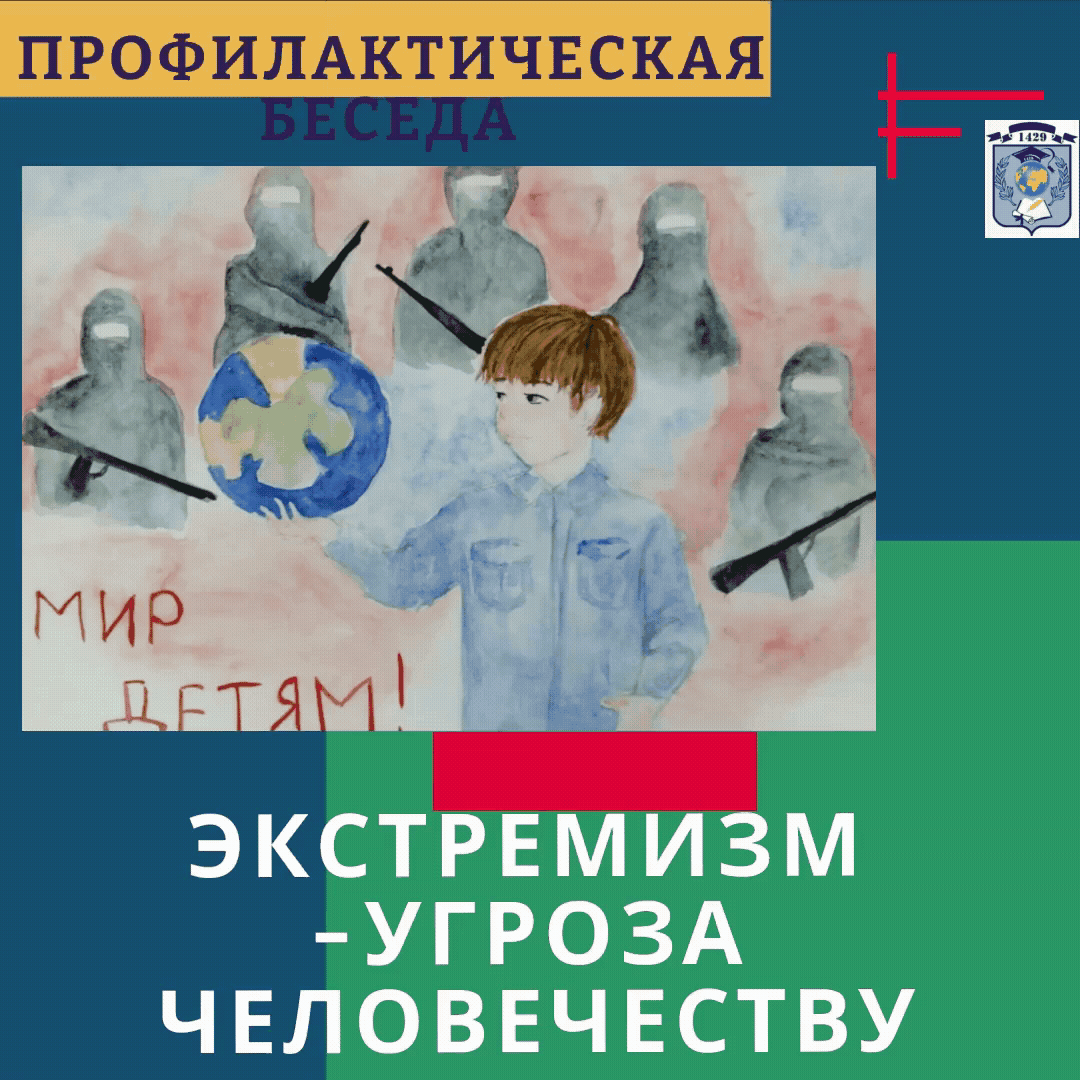 Юрисконсульт 2 отделения 1 отдела ПУ ГУ МВД России по г. Москве, лейтенант внутренней службы Умникова Анастасия Олеговна и заместитель начальника 9 отдела ЦПЭ ГУ МВД России по г. Москве майор полиции Катасонов Артём Владимирович вновь провели урок правового просвещения с подростками на тему «Профилактика вовлечения несовершеннолетних в экстремистскую деятельность». Местом встречи стала наша школа, где с учащимися старших классов стражи порядка обсудили понятия «экстремизма» и «терроризма».
Беседа была направлена на формирование устойчивой жизненной позиции подростков, не допускающей в поведении экстремистских настроений. Как отметили полицейские, в ходе диалога у обучающихся развиваются навыки ведения дискуссии, умение делать выводы и отстаивать свою точку зрения. Кроме того, подобные встречи носят и воспитательный аспект, с главной задачей сформировать у несовершеннолетних отрицательное отношение к экстремизму, сформировать общественное сознание и гражданскую позицию подрастающего поколения.