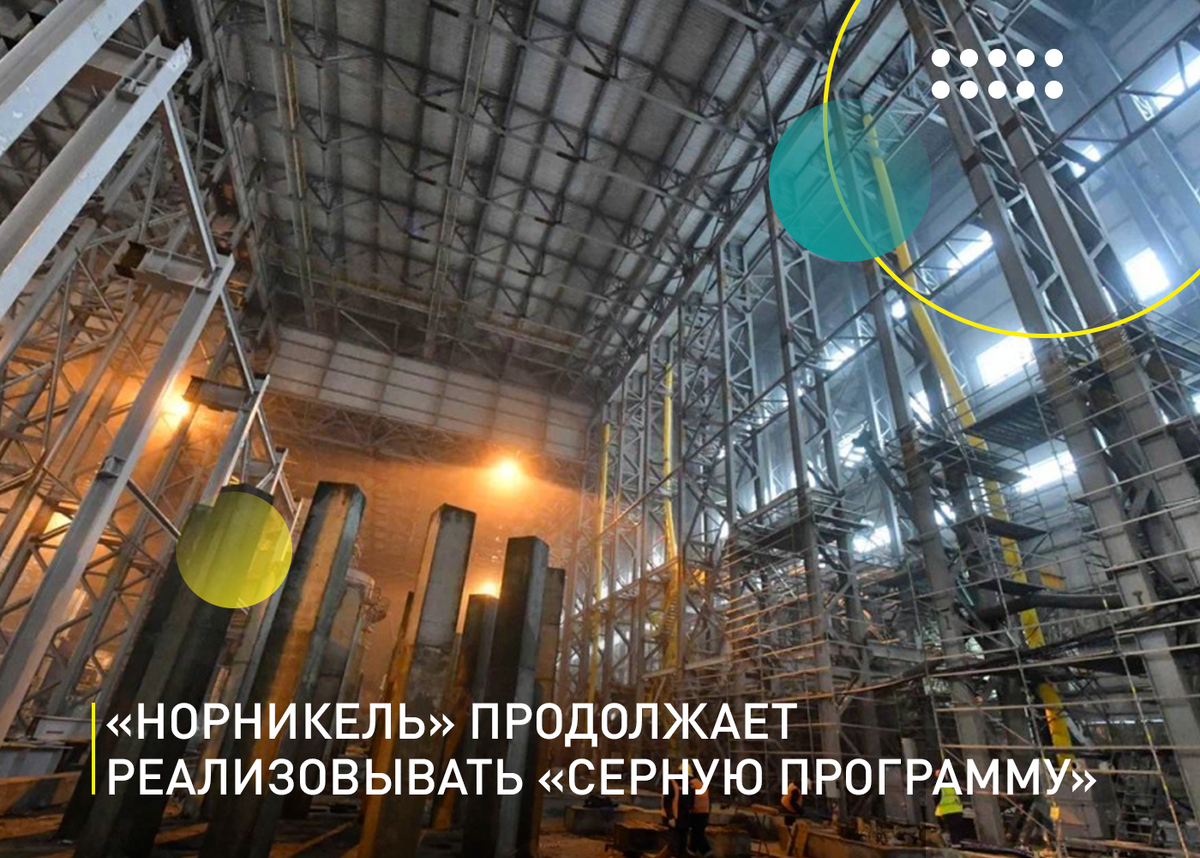 Норильск заводы. Норникель вакансии вахта норильск. Серный проект норильский никель. Норильская обогатительная фабрика ноф. Рудник заполярный норильск.