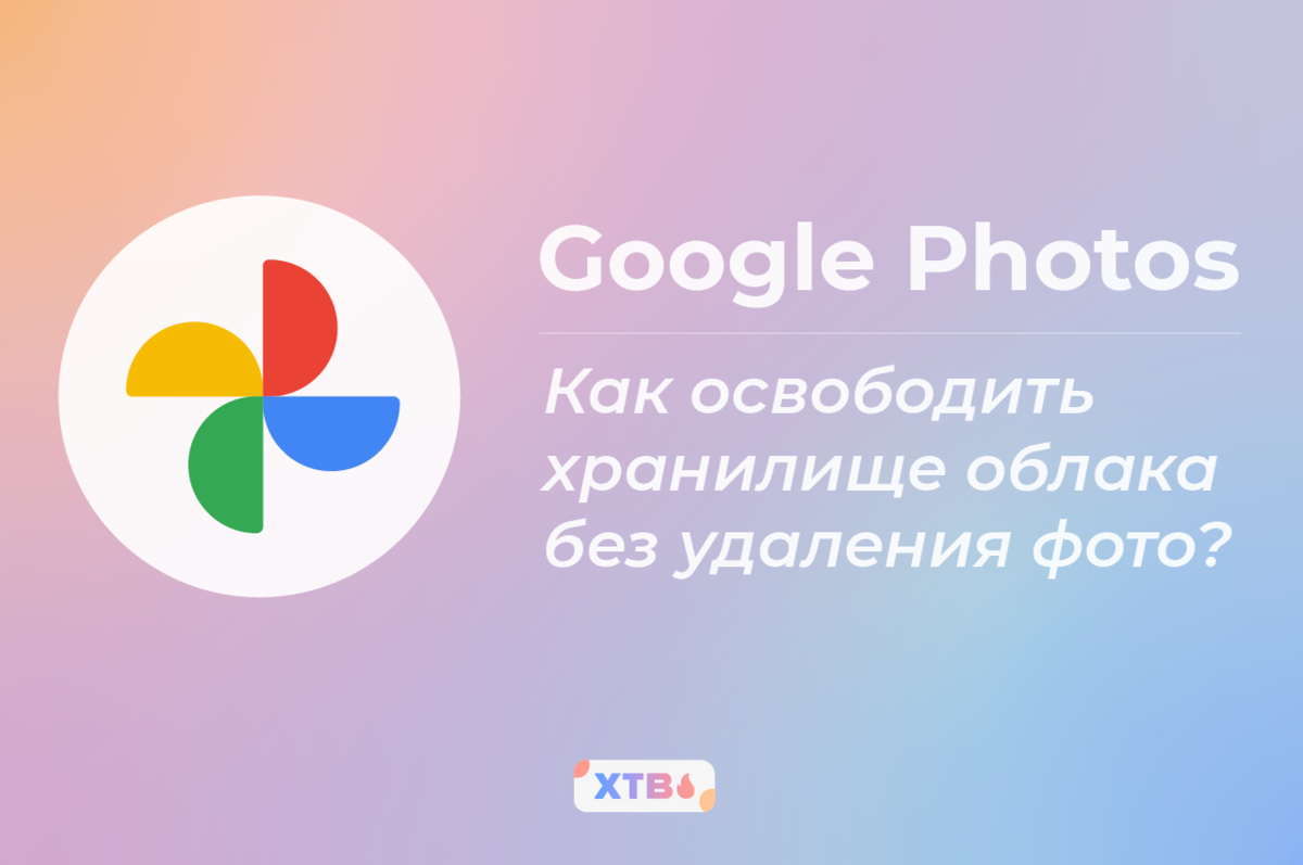 Всем привет! 🙎‍♂️ Google Фото — это популярное и полезное облачное хранилище ваших фото и видео с автозагрузкой.