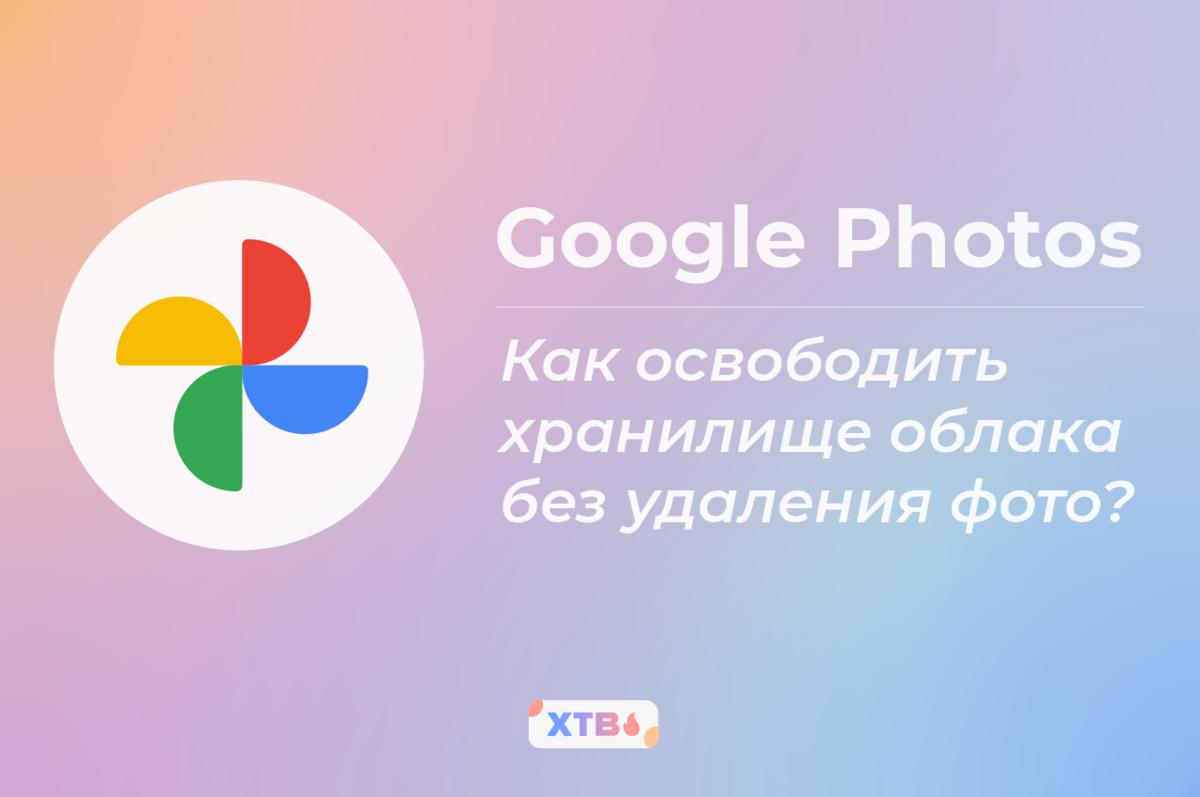 Google Photos: как освободить хранилище облака без удаления фото? | XTB |  Дзен