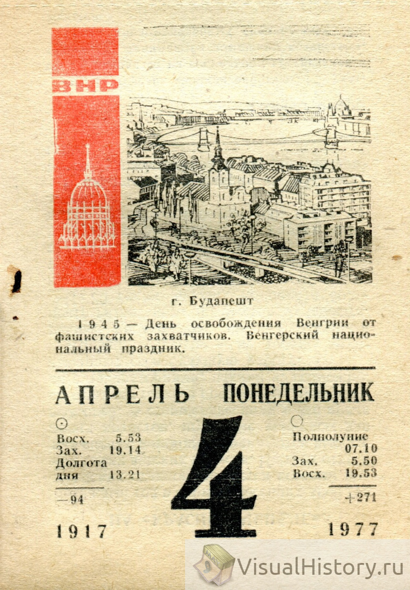 4-е апреля 1977-го года - ПОНЕДЕЛЬНИК