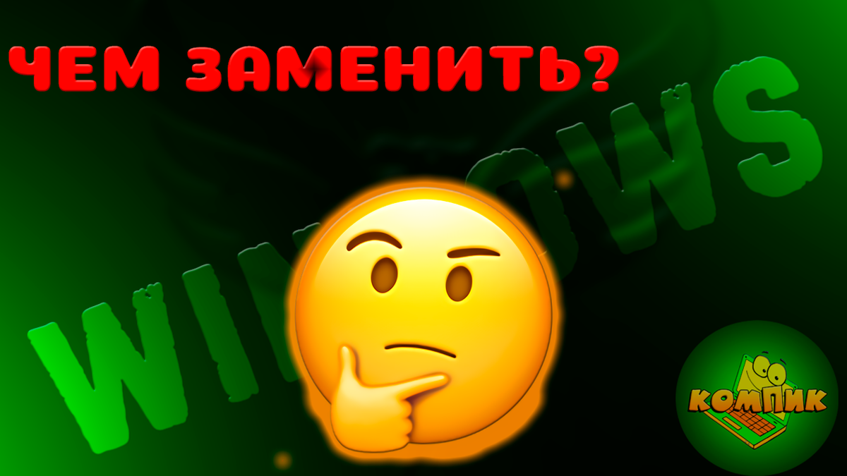 Чем заменить windows?