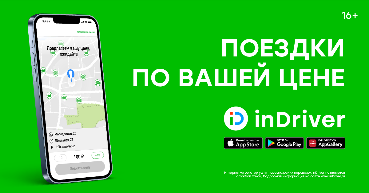 inDrive (Индрайвер) такси для водителей и пассажиров – как работает, отзывы