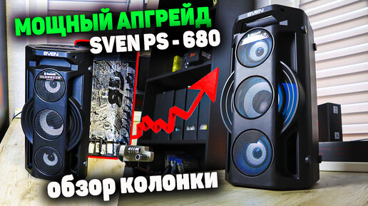 Максимально эффективное использование Sven PS - 680 | Обзор беспроводной колонки