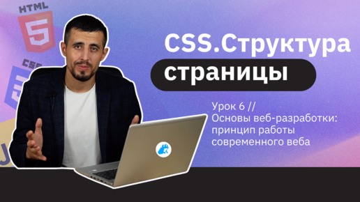 Чем занимается Frontend-разработчик? | Урок 6 | Структура страницы СSS