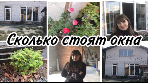 🏡 Остекление дома🌱🍅 Убираю огород 13.08.2021