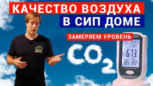 Качество воздуха в доме из СИП панелей. Замеряем уровень CO2. Построй Себе Дом.