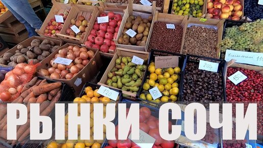 Фермерские Рынки. Где лучше покупать продукты в Сочи?