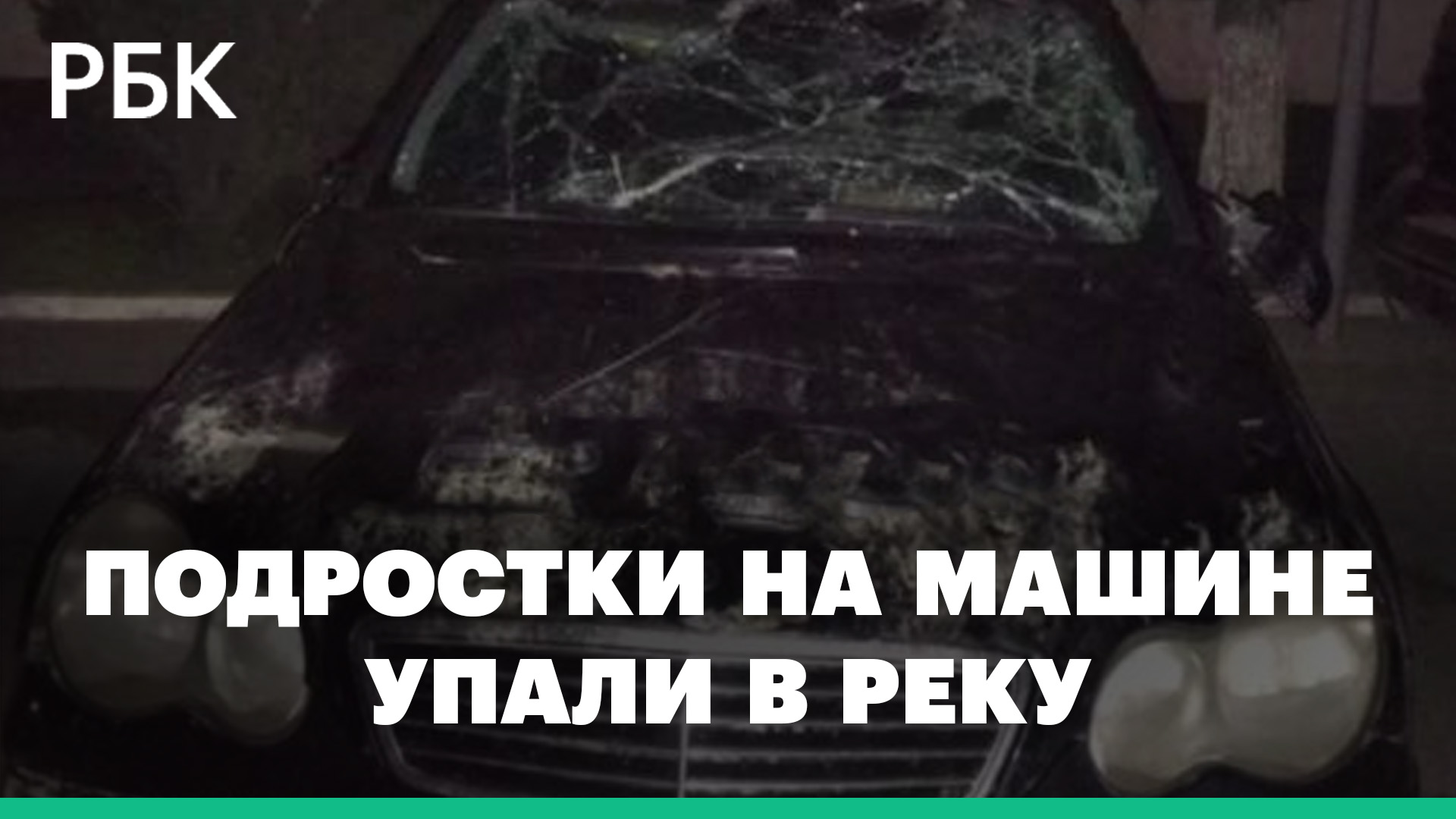 Подростки на «мерседесе» погибли в ДТП в Дагестане. Автомобиль перевернулся  и упал в реку