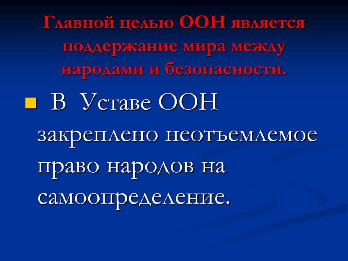 Право народов. Право наций на самоопределение. Право на самоопределения в уставе ООН. Право наций на самоопределение в уставе ООН. Устав ООН О самоопределении народов.